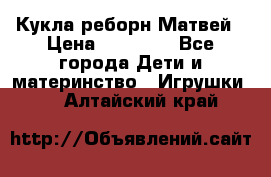 Кукла реборн Матвей › Цена ­ 13 500 - Все города Дети и материнство » Игрушки   . Алтайский край